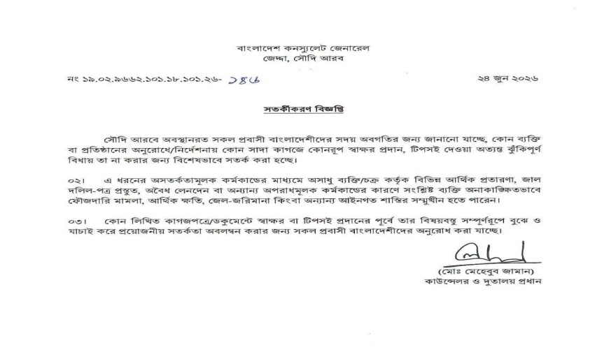 সৌদি প্রবাসীদের জন্য জরুরি সতর্কবার্তা জেদ্দা বাংলাদেশ কনস্যুলেট সতর্কীকরণ বিজ্ঞপ্তি